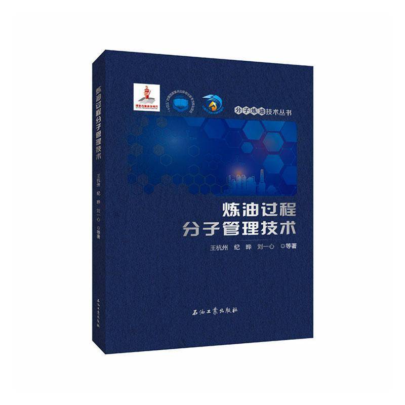 炼油过程分子管理技术9787518372744 王杭州石油工业出版社图书 书籍