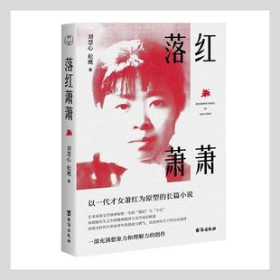落红萧萧刘慧心普通大众传记文学中国当代文学书籍