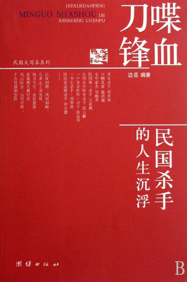 喋血刀锋:民国杀手的人生沉浮边芸 犯罪集团中国民国史料政治书籍