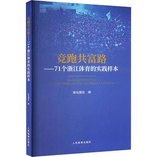 竞跑共富路:71个浙江体育的实践样本体坛报社  体育书籍