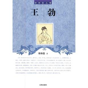 中外巨人传--王勃李帅磊 王勃传记传记书籍