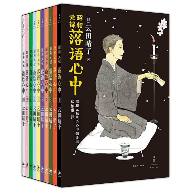 正版 昭和元禄落语心中 全十卷  [日] 云田晴子著 手冢治虫奖新生奖获奖获奖作品 领略两百多年来日本传统曲艺落语的风情 上海人