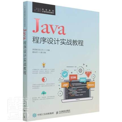 Java程序设计实战教程李西明高职语言程序设计高等学校教材计算机与网络书籍