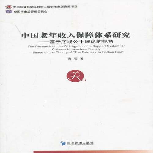 中国老年收入保障体系研究:based on the theory of 