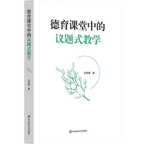 德育课堂中的议题式教学  石雨晨 德育研究者推进实政研究提供新路径 9787576069983 华东师范大学出版社