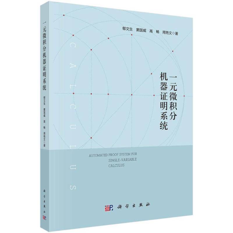 一元微积分机器证明系统9787030860330 郁文生等科学出版社图书 书籍
