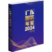 年鉴 服饰中国纺织出版 2024 广东服装 9787522922331 广东省服装 社有限公司经济 书籍
