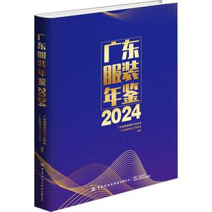 广东服装年鉴(2024)9787522922331 广东省服装服饰中国纺织出版社有限公司经济 书籍