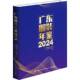 年鉴 服饰中国纺织出版 2024 广东服装 9787522922331 广东省服装 社有限公司经济 书籍