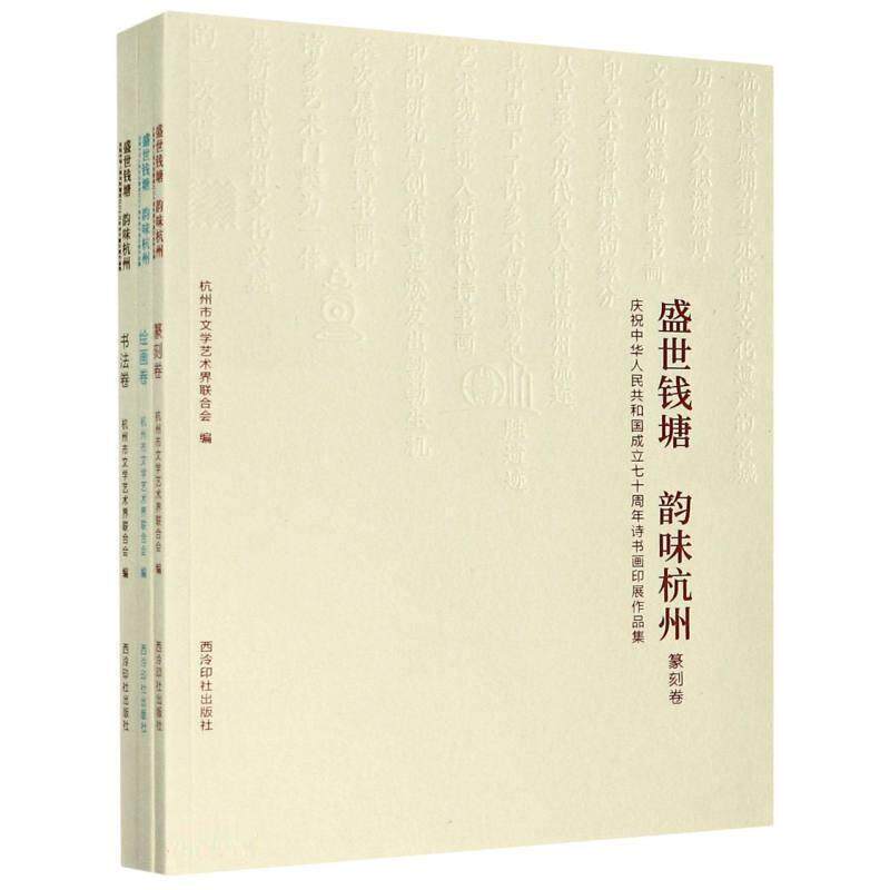 盛世钱塘韵味杭州：庆祝中华人民共和国成立七十周年诗书杭州市文学艺术界联合会普通大众诗集中国当代汉字法书作品集中国文学书籍