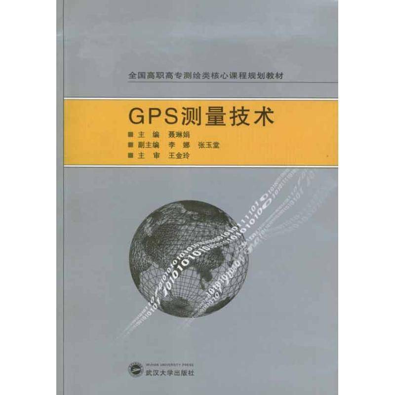 GPS测量技术9787307097490 聂琳娟武汉大学出版社自然科学全球定位系统高等职业教育教材书籍