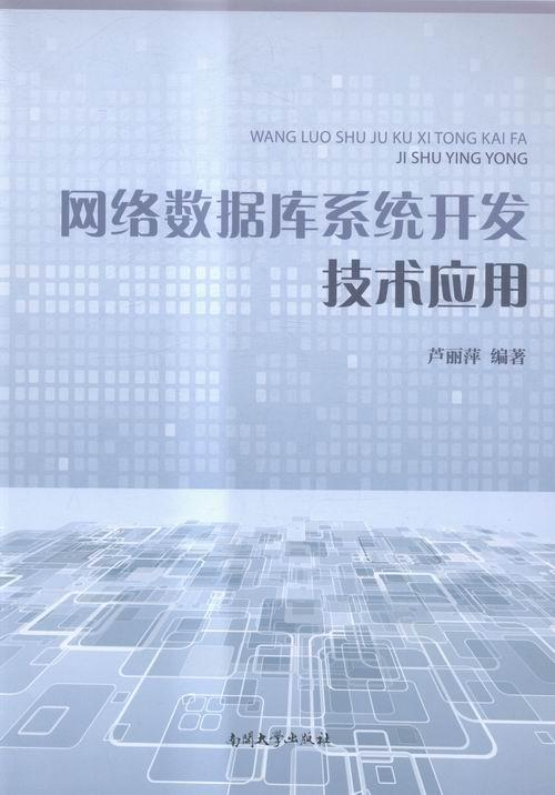 网络数据库系统开发技术应用 书芦丽萍 计算机与网络 书籍