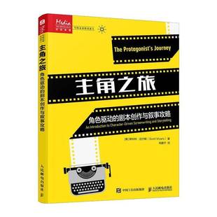 主角之旅 角色驱动的剧本创作与叙事攻略 故事写作剧本创作短剧微电影电视剧网文写作影视编剧人物故事写作 9787115658845