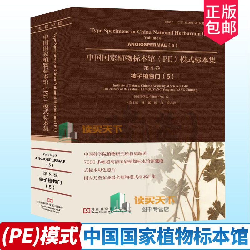 现货正版中国国家植物标本馆(PE)模式标本集:第8卷:5:Volume 8:5:被子植物门:Angiosper植物研究所植物标本中国图集 自然科学书籍