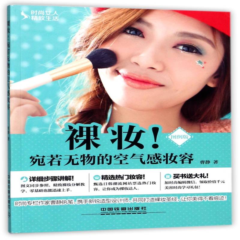 裸妆！宛若无物的空气感妆容:图例版9787113212421 曹静中国铁道出版社娱乐时尚 书籍