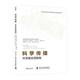 科学传播 劳拉·保沃特普通大众科学技术传播学研究社会科学书籍 科学家实用指南