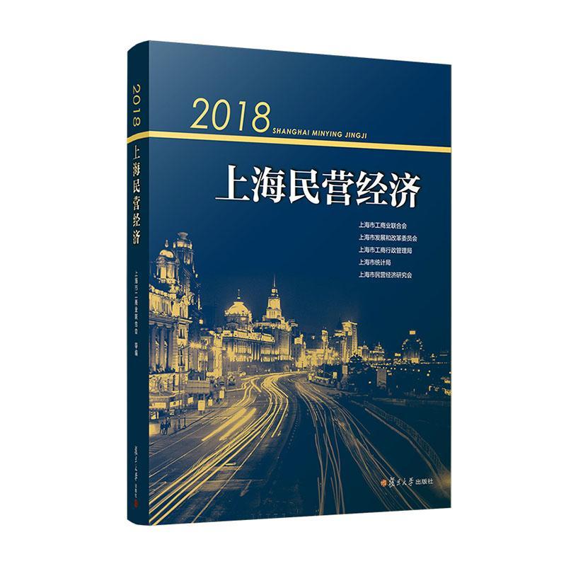 2018上海民营经济上海市工商业联合会经济书籍