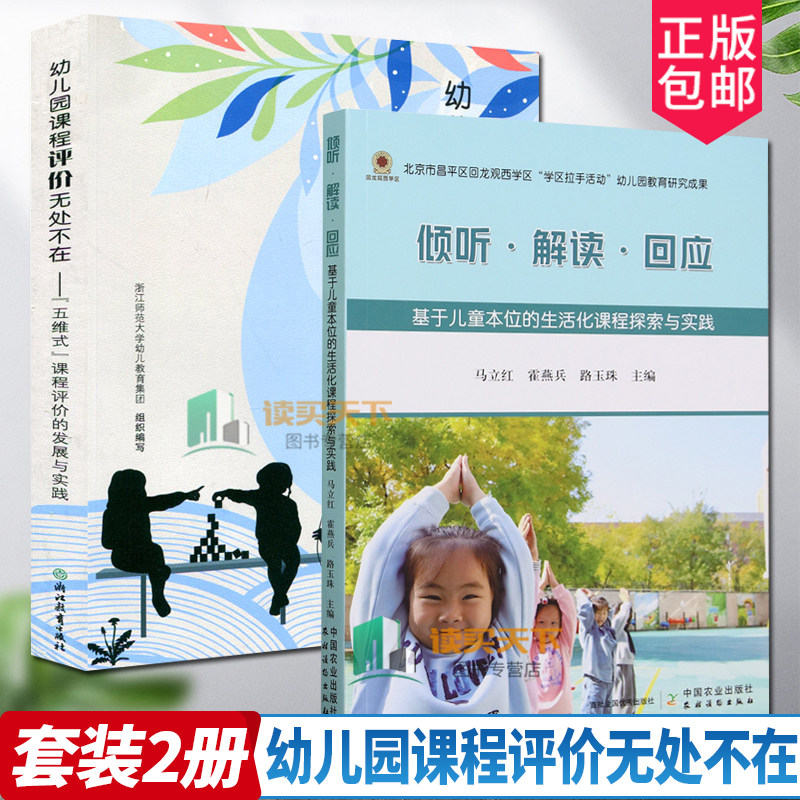 正版包邮 倾听 解读 回应 基于儿童本位的生活化课程探索与实践+幼儿园课程评价无处不在 五维式课程评价的发展与实践 书籍