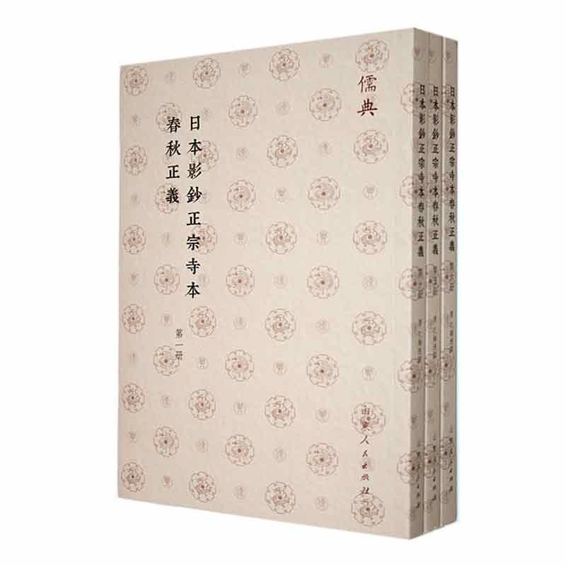 日本影钞正宗寺本春秋正义孔颖达撰  历史书籍