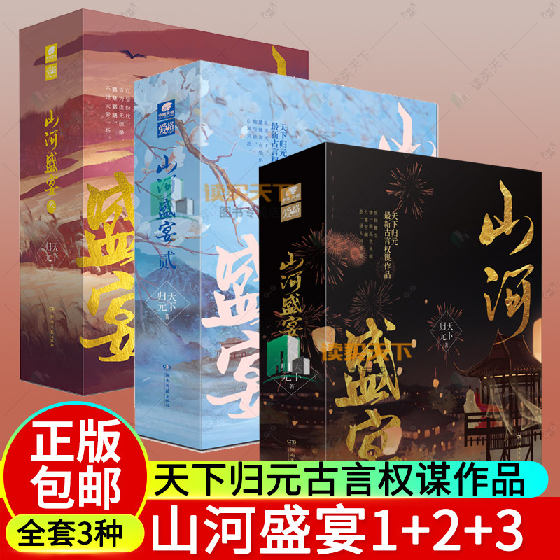 随书赠品】3册 山河盛宴1+2+3 123 上中下 天下归元 古代言情小说 青春文学小说书籍 古言权谋作品  中南天使