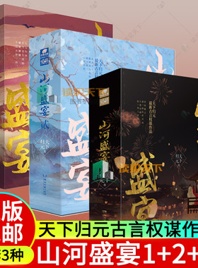 随书赠品】3册 山河盛宴1+2+3 123 上中下 天下归元 古代言情小说 青春文学小说书籍 古言权谋作品  中南天使