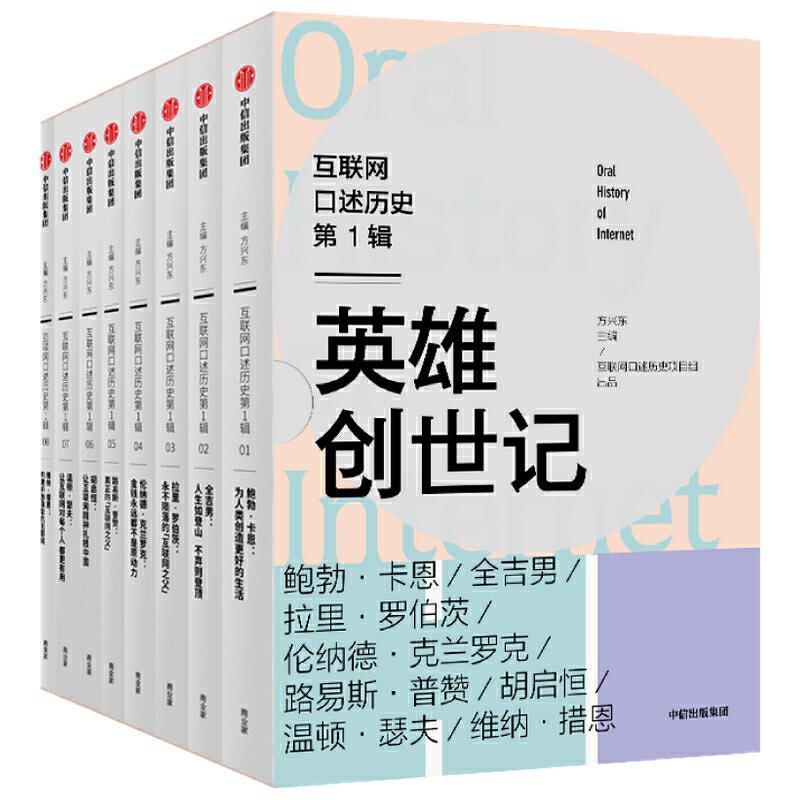 互联网口述历史:第1辑:英雄创世记（全8册）方兴东普通大众 计算机与网络书籍
