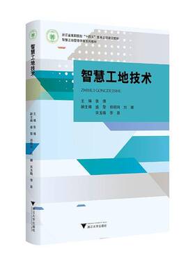 2024新书 智慧工地技术 张炜 盛黎 郑明珂 刘珊 宋玉晓 李泉 浙江省高职院校“十四五”重点立项建设教材书籍 浙大社9787308250757