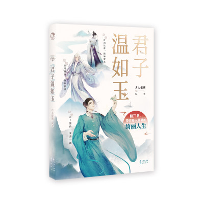 君子温如玉 古人很潮mook系列 19位古代俊美君子齐亮相 漫娱文化趣味历史公子世同类书 心动恋爱 互动小游戏 公子世无双