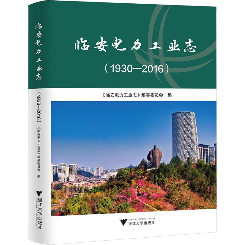 正版包邮 临安电力工业志 1930-2016 临安电力工业志 编纂委员会 浙江大学出版社 临安电力的发展变革书籍9787308245005