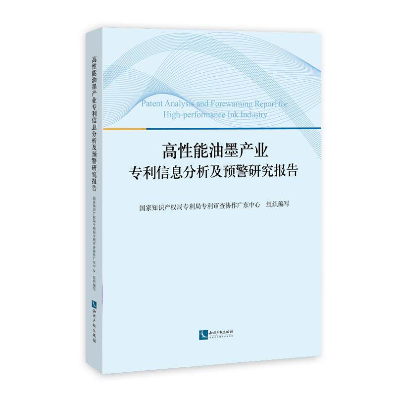 高能油墨产业专利信息分析及预警研究报告专利局专利查协作广东中心  工业技术书籍