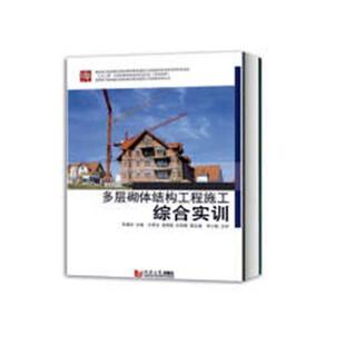 多层砌体结构工程施工综合实训张建荣 砌体结构工程施工技术培训教材建筑书籍