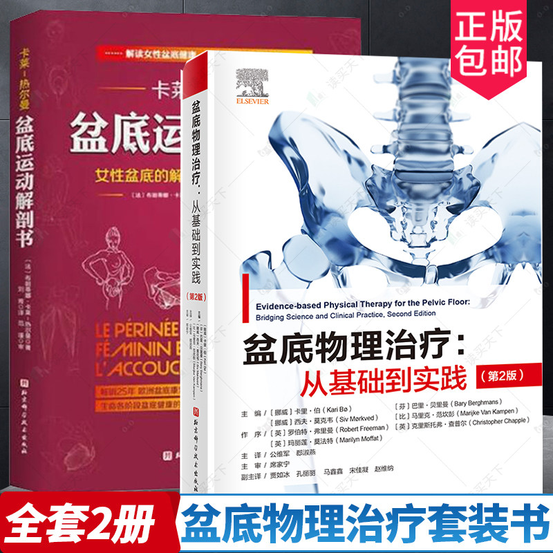 盆底物理治疗 从基础到实践 第2版+盆底运动解剖书 女性盆底的解剖学认知与运动康复 骨盆盆底肌松弛功能训练 北京科学技术出版社