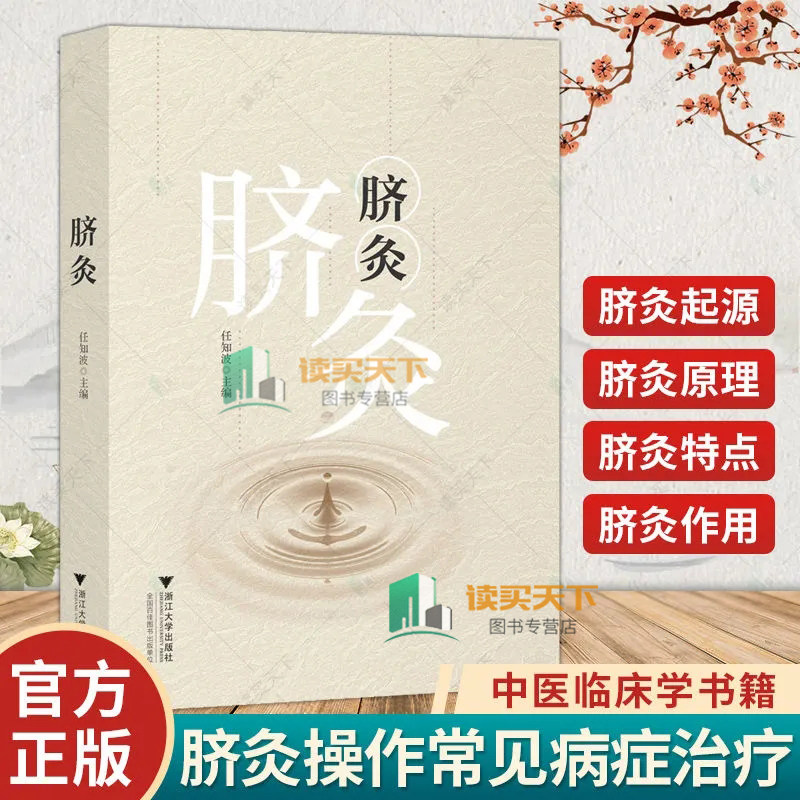 正版包邮 脐灸 任知波 脐灸原理 脐诊 脐灸操作常见病症治疗 中医临床学书籍 浙江大学出版社 脐灸的操作 常见病症的治疗与分析