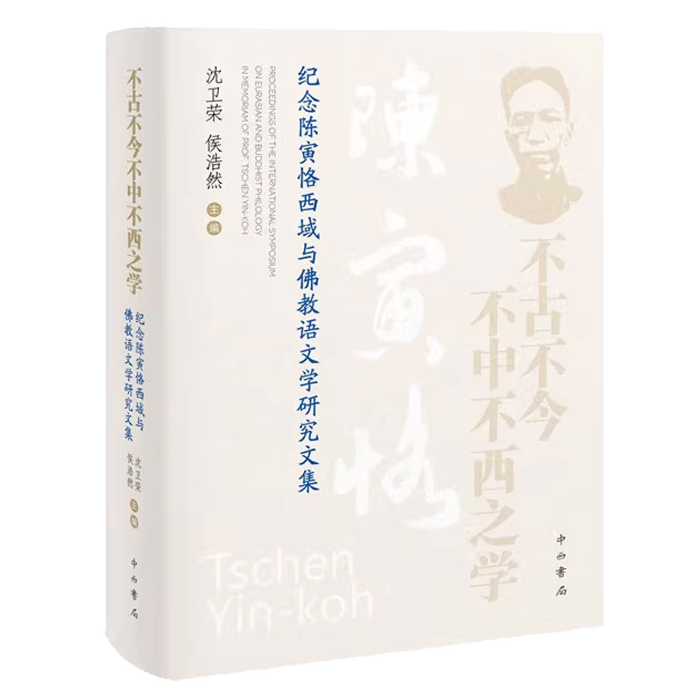 正版包邮 不古不今不中不西之学:纪念陈寅恪西域与佛教语文学研究文集 沈卫荣 侯浩然 主编 中西书局 9787547523971