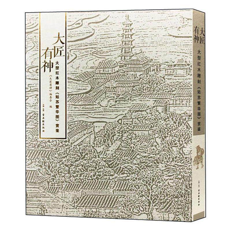 大匠有神:大型红木雕刻《姑苏繁华图》赏鉴《大匠有神》委会 艺术书籍