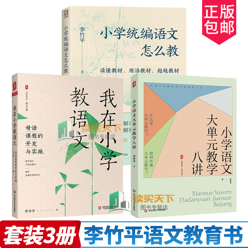 李竹平语文教育3册 小学语文大单元教学八讲 小学 语文怎么教 我在小学教语文 母语课程的开发与实施 呼应学习任务群进阶版