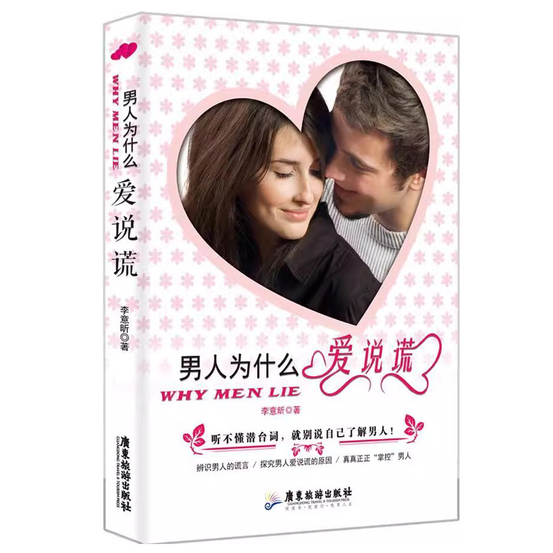 正版包邮 男人为什么爱说谎 李意昕 两性关系恋爱婚姻情感心理学 女人读懂男人 经营婚姻的意义夫妻相处的书籍婚恋书籍书