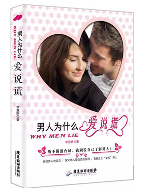 正版包邮 男人为什么爱说谎 李意昕 两性关系恋爱婚姻情感心理学 女人读懂男人 经营婚姻的意义夫妻相处的书籍婚恋书籍书