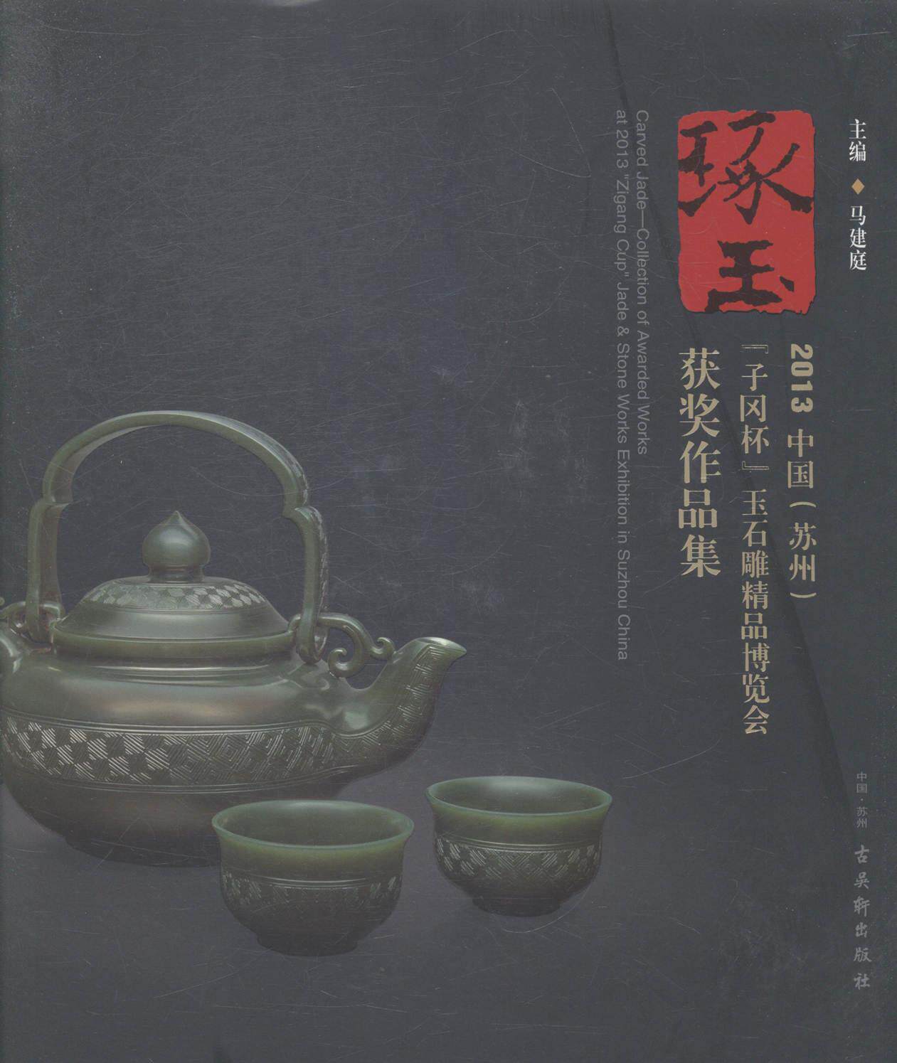 琢玉:2013中国(苏州)“子冈杯”玉石雕精品博览会作品集:collection of awarded works 书 马建庭 9787554603031 小说 书籍