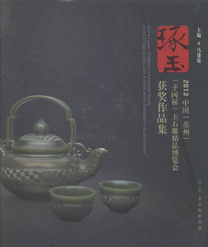 琢玉:2013中国(苏州)“子冈杯”玉石雕精品博览会作品集:collection of awarded works   书 马建庭 9787554603031 小说 书籍