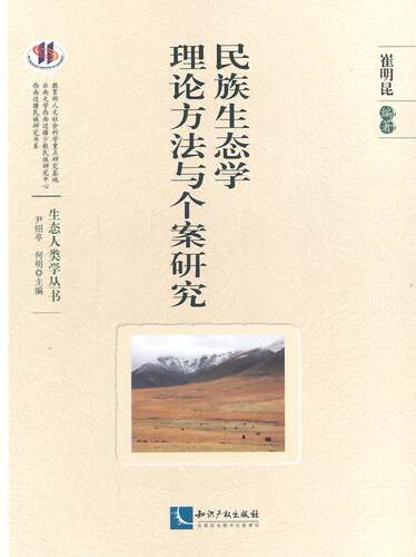 民族生态学理论方法与个案研究崔明昆 民族生态学研究社会科学书籍
