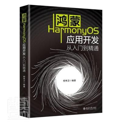鸿蒙HarmonyOS应用开发从入门到精通柳伟卫普通大众移动终端应用程序程序设计工业技术书籍