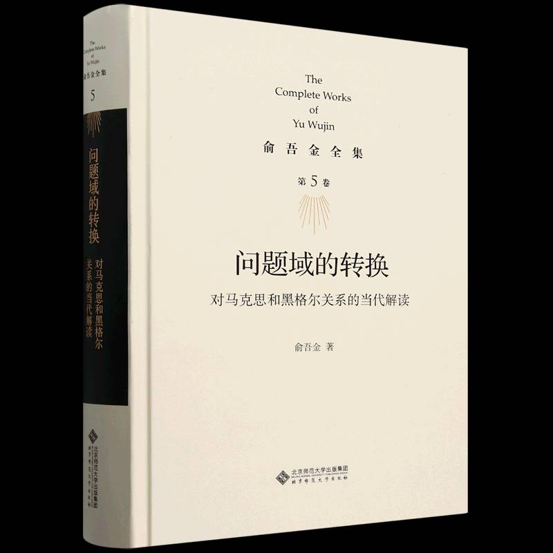问题域的转换9787303284061 俞吾金北京师范大学出版社（集团）有限公司哲学宗教 书籍