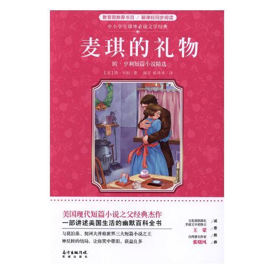 麦琪的礼物:欧·亨利短篇小说欧·亨利 短篇小说小说集美国近代儿童