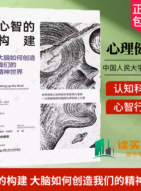 正版包邮  心智的构建 大脑如何创造我们的精神世界 克里斯·弗里思大脑心智行为与外部世界交互机理中国人民大学出版社