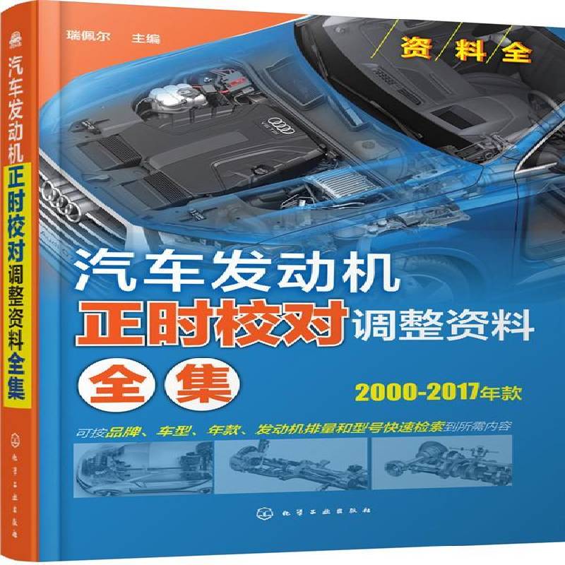 汽车发动机正时校对调整资料全集:2000-2017年款瑞佩尔 汽车发动机维修交通运输书籍