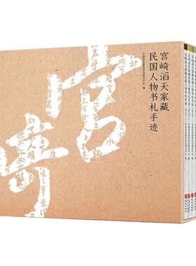 宫崎滔天家物书札手迹中国基金会研究中心  历史书籍