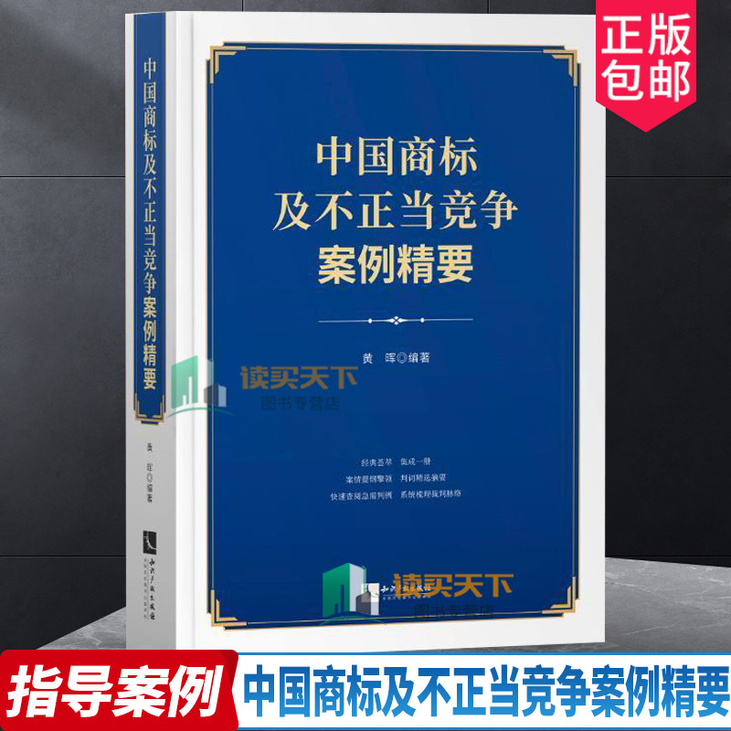 2021新书 中国商标及不正当竞争案例精要 黄晖 指导案例 年报案例 公报案例 典型案例 创新案例书籍 知识产权出版社9787513071765