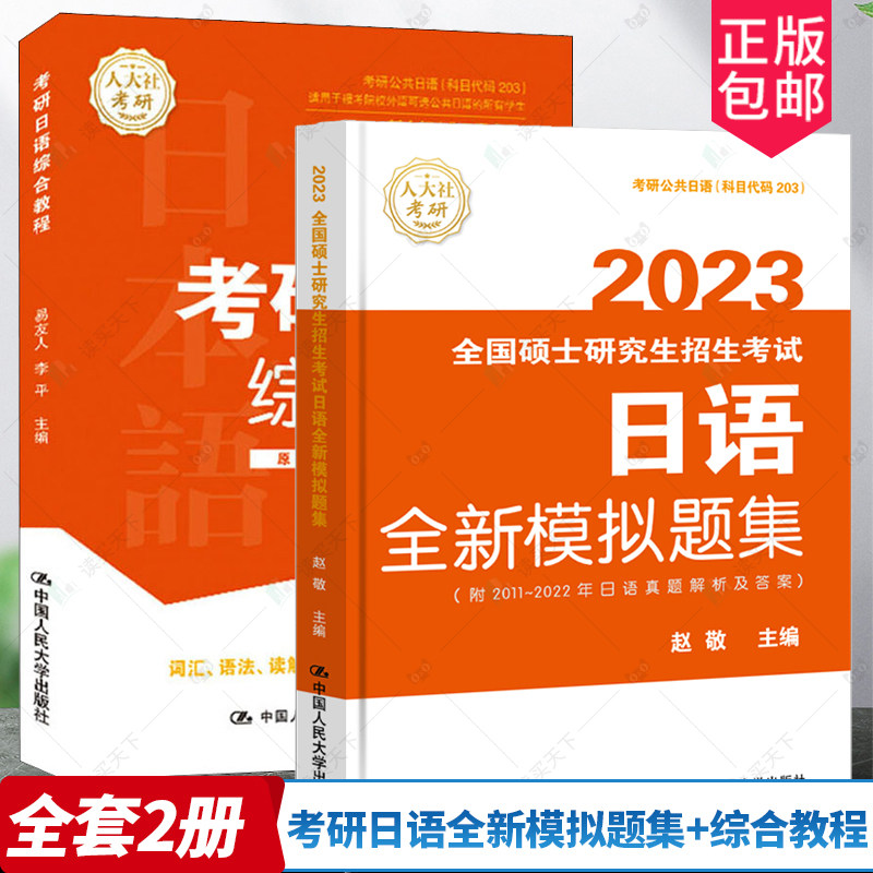 考研日语全新模拟题集+综合教程