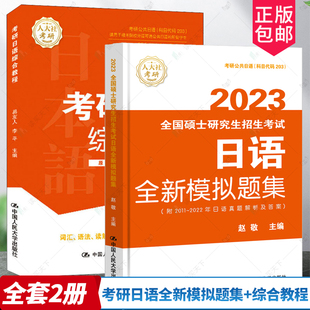 现货速发】人大考研2023易友人考研日语指南+赵敬日语全新模拟试题集 203考研日语历年试题解析公共日语考研日语复习指导全书203
